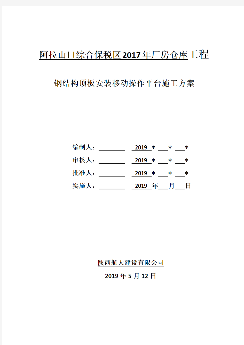 操作平台施工方案