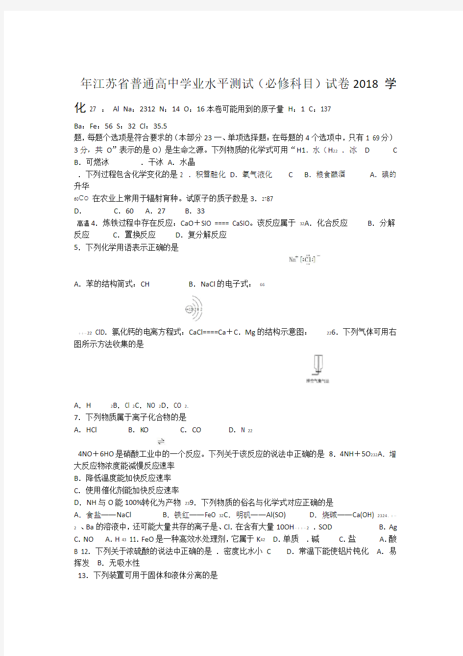 2018江苏小高考化学及答案