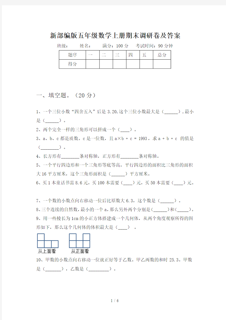 新部编版五年级数学上册期末调研卷及答案