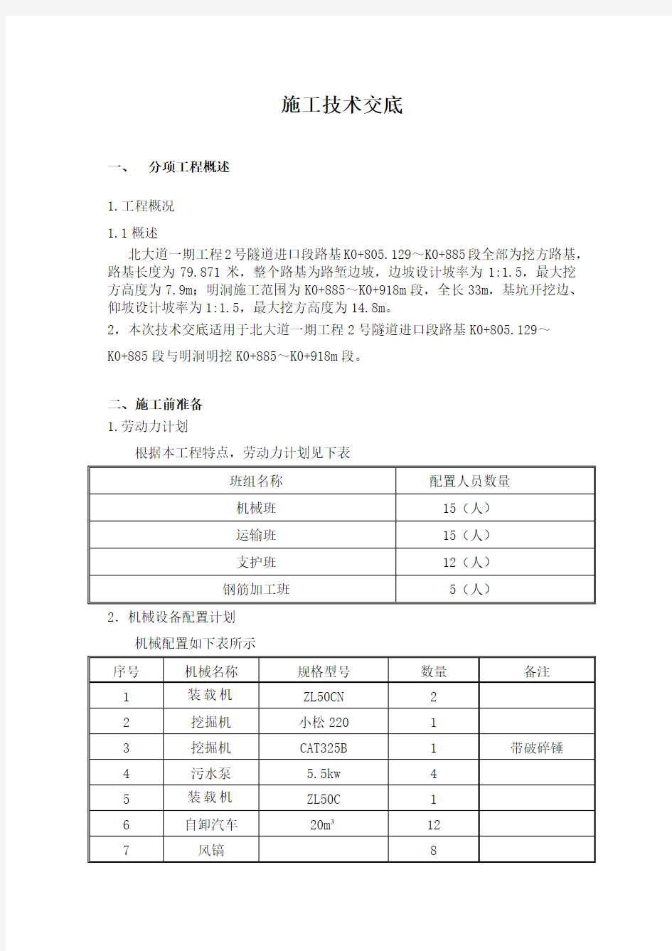 市政隧道洞口明挖段技术交底