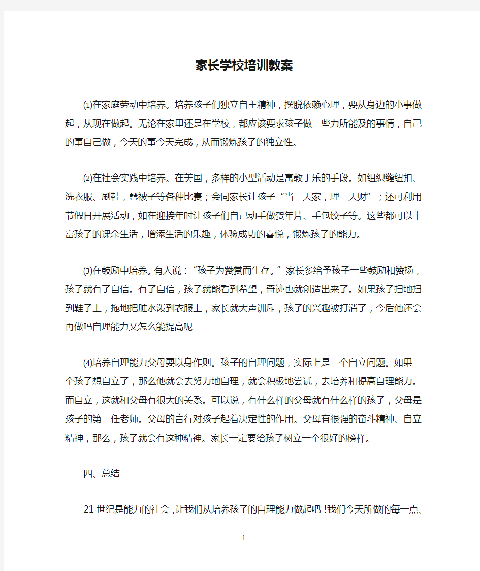 家长学校培训教案