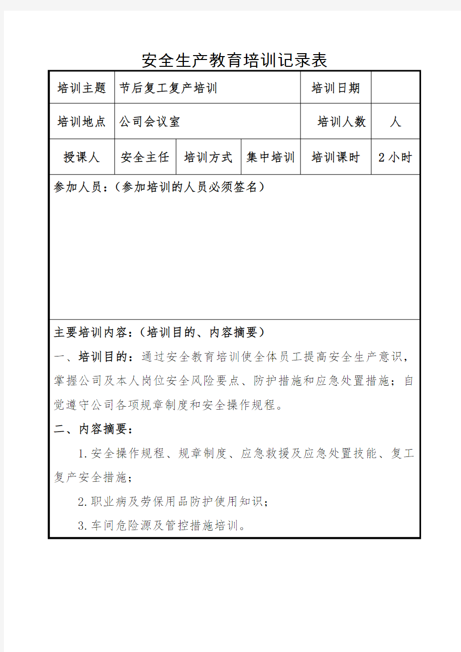 节后复工复产安全生产教育培训记录表