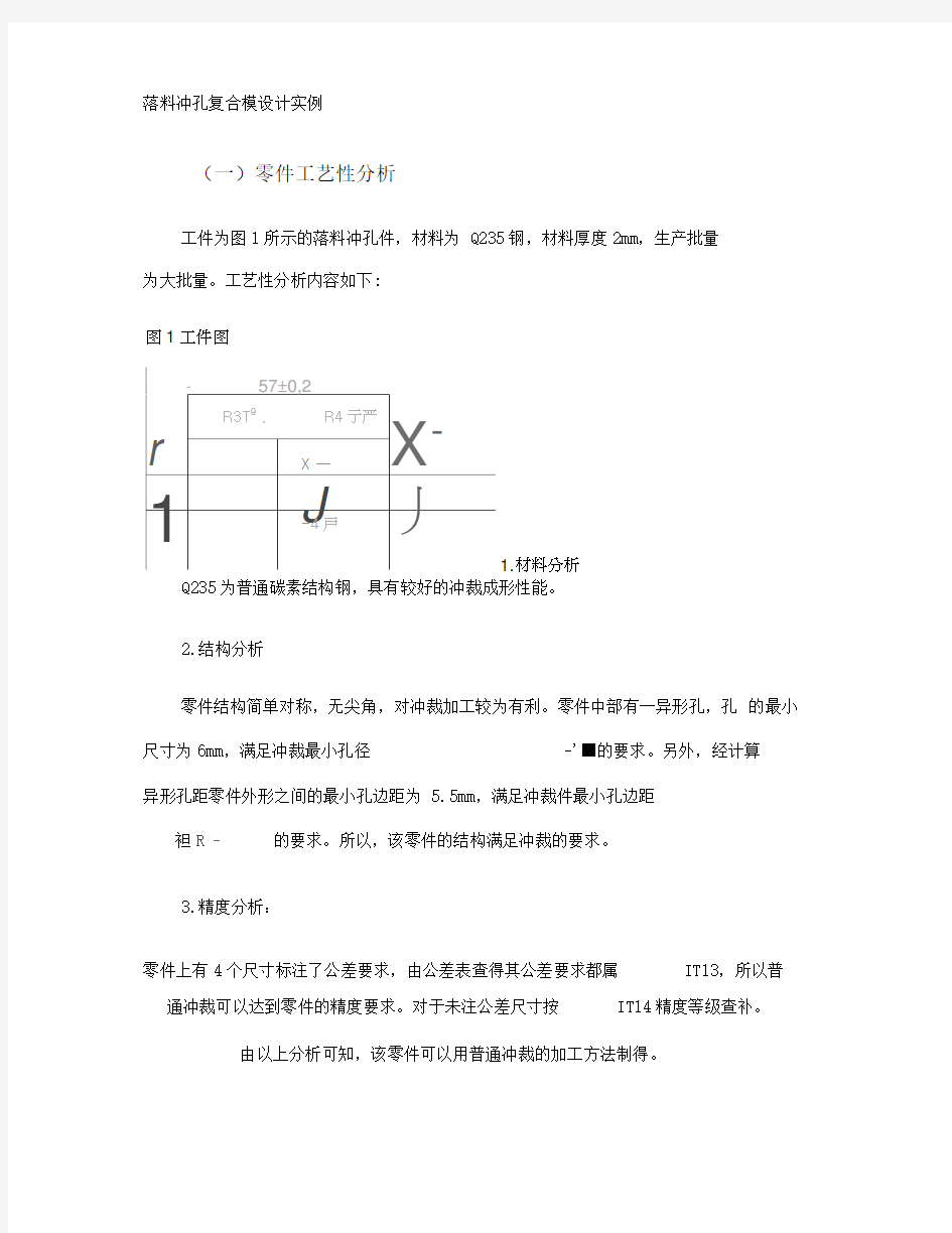 落料冲孔复合模设计实例