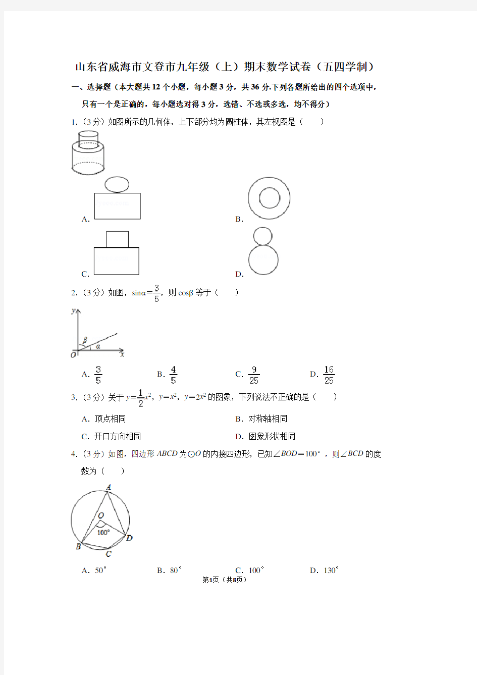 山东省威海市文登市九年级(上)期末数学试卷(五四学制)