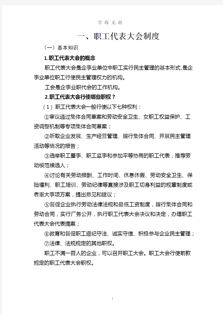 职工代表大会制度.docx