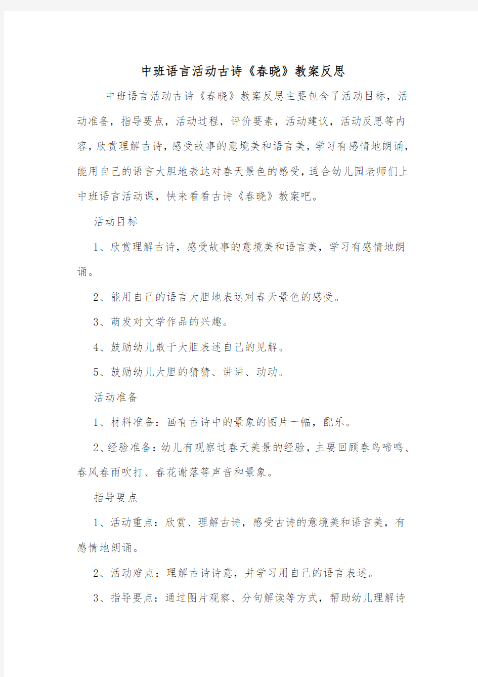 中班语言活动古诗《春晓》教案反思.doc