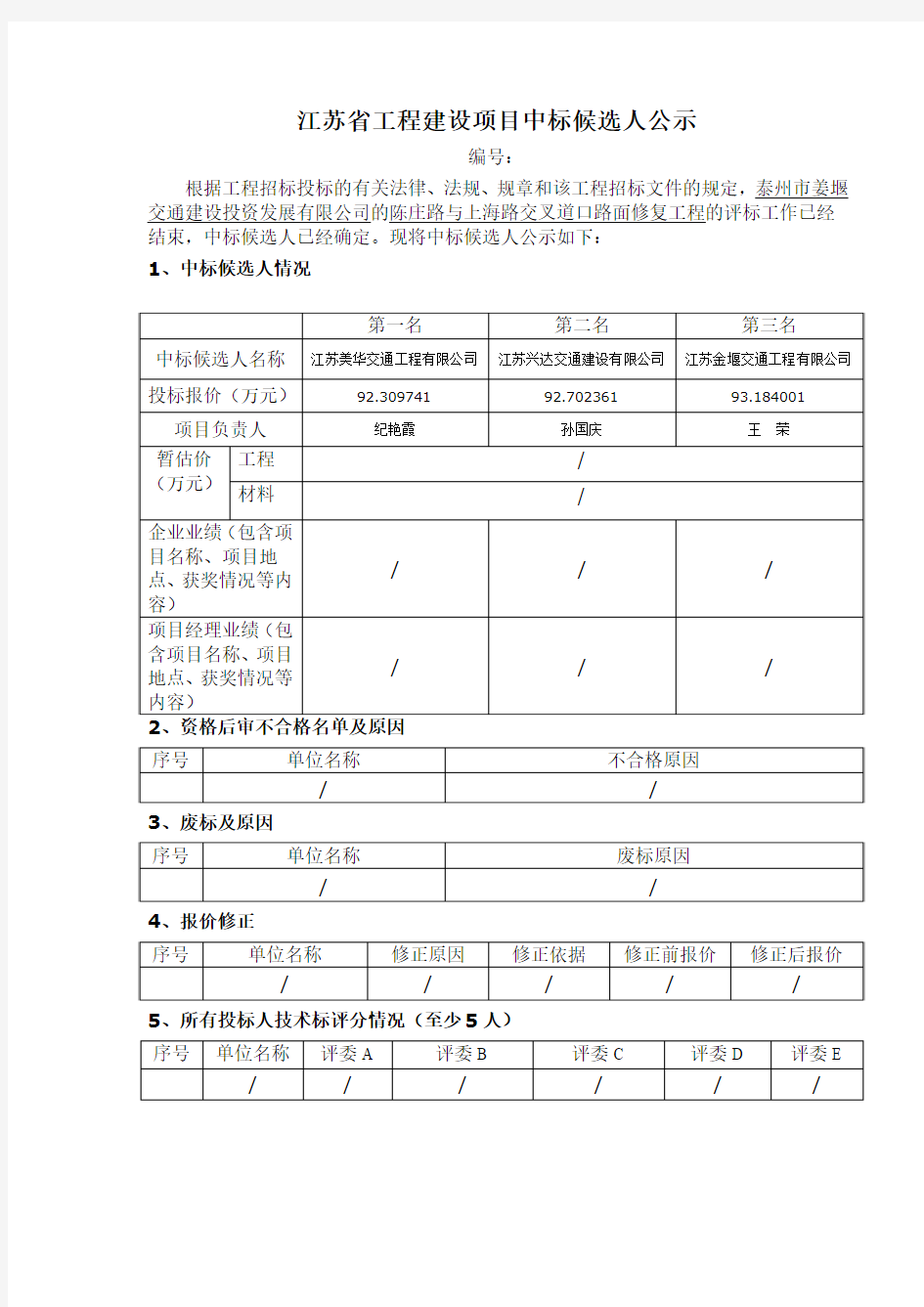 江苏工程建设项目中标候选人公示