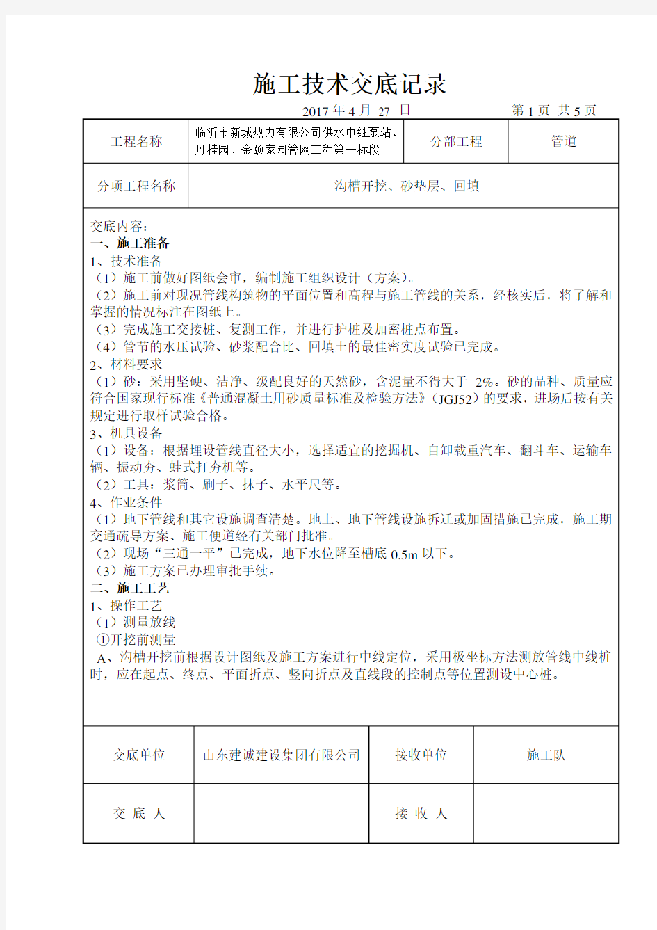 雨水管道施工技术交底