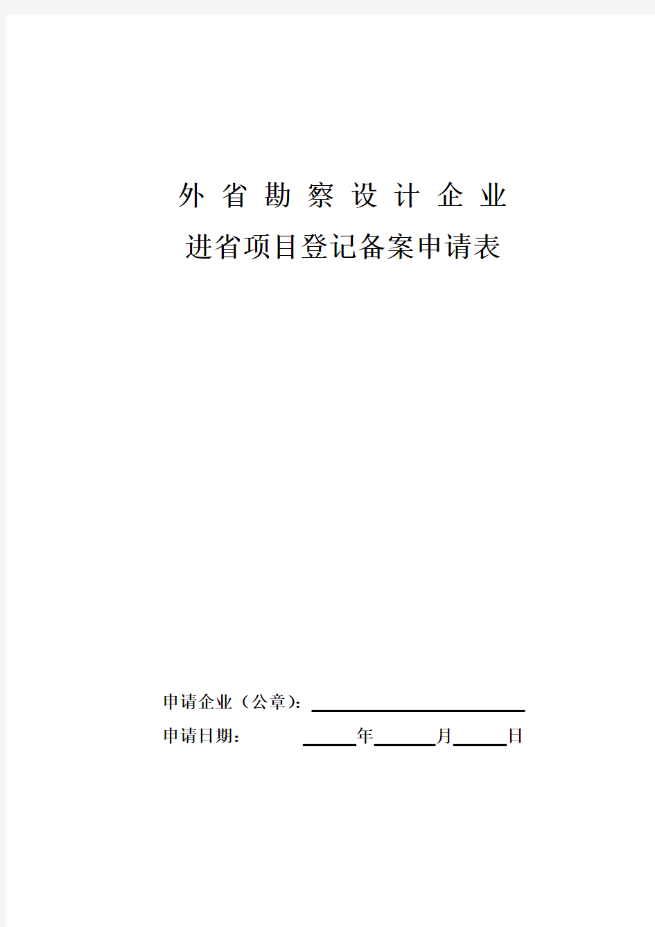 外省勘察设计企业进省项目登记备案申请表