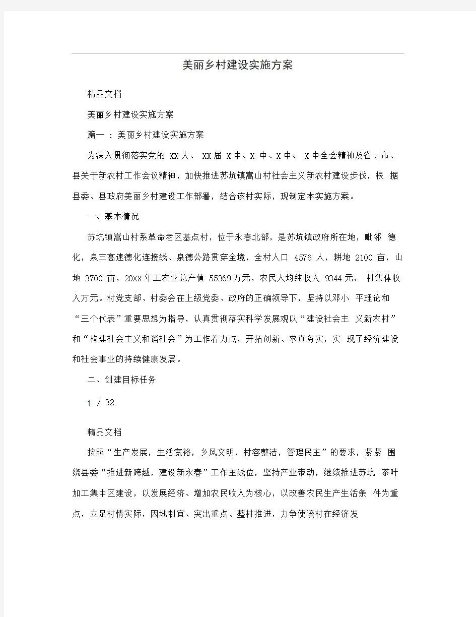 美丽乡村建设实施方案