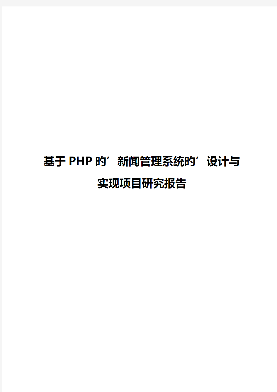 基于PHP的新闻管理系统的设计与实现项目研究报告