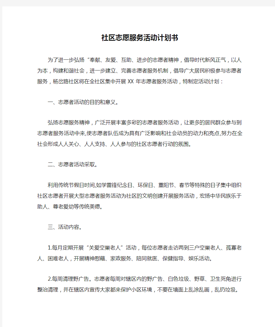 社区志愿服务活动计划书