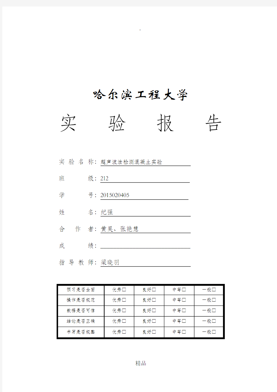 超声波法检测混凝土试验报告