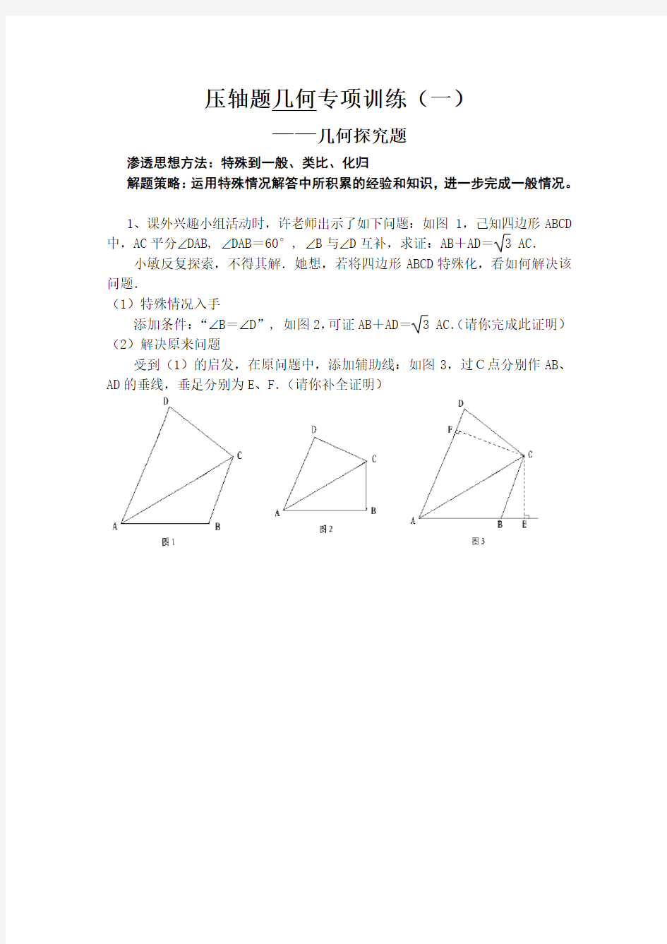 1、北师大版初三数学几何压轴题专项训练(探究题)