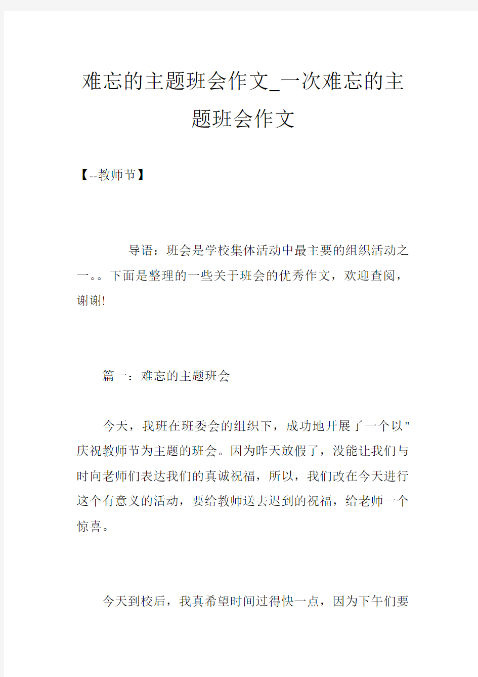 难忘的主题班会作文_一次难忘的主题班会作文