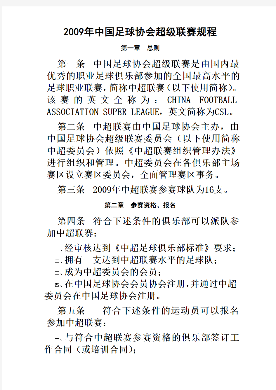中国足球协会联赛规则