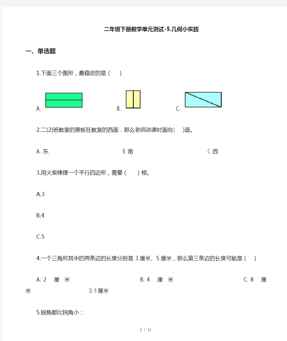 二年级下册数学单元测试5.几何小实践沪教版