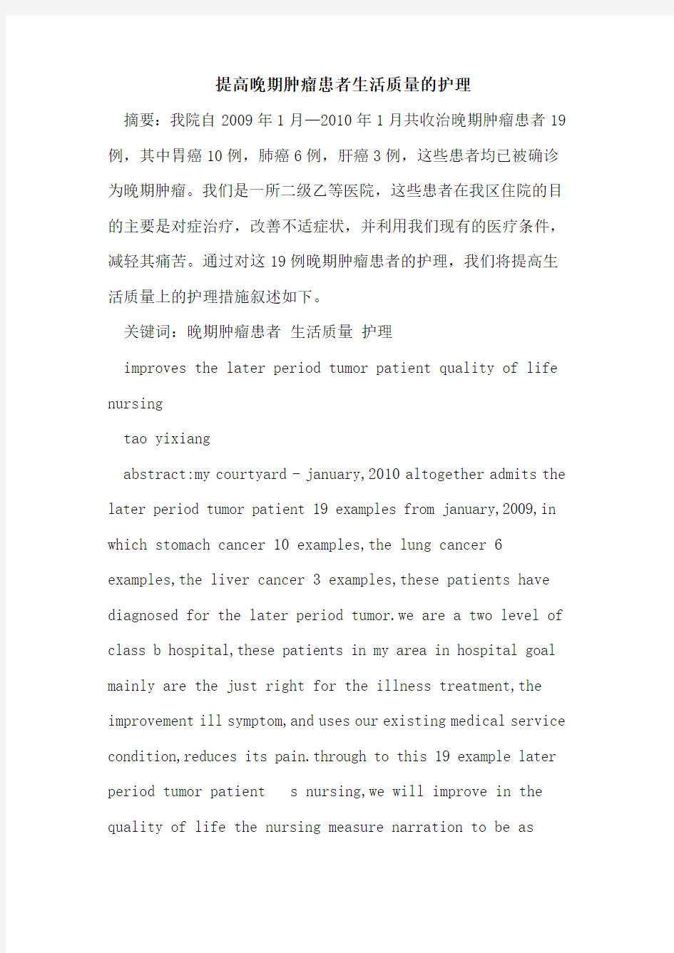 提高晚期肿瘤患者生活质量的护理