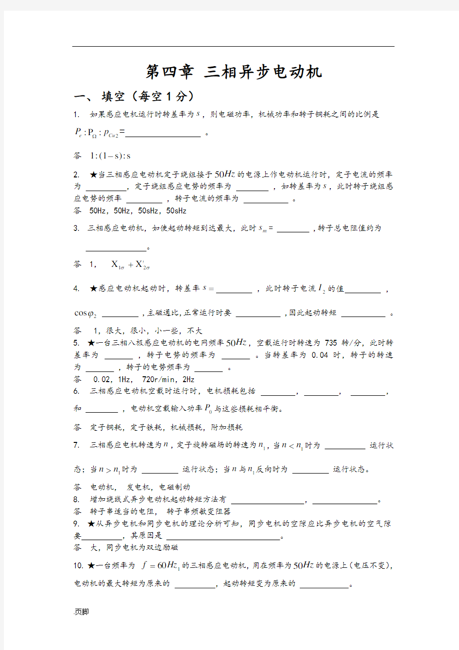 第四章三相异步电动机试题和答案解析