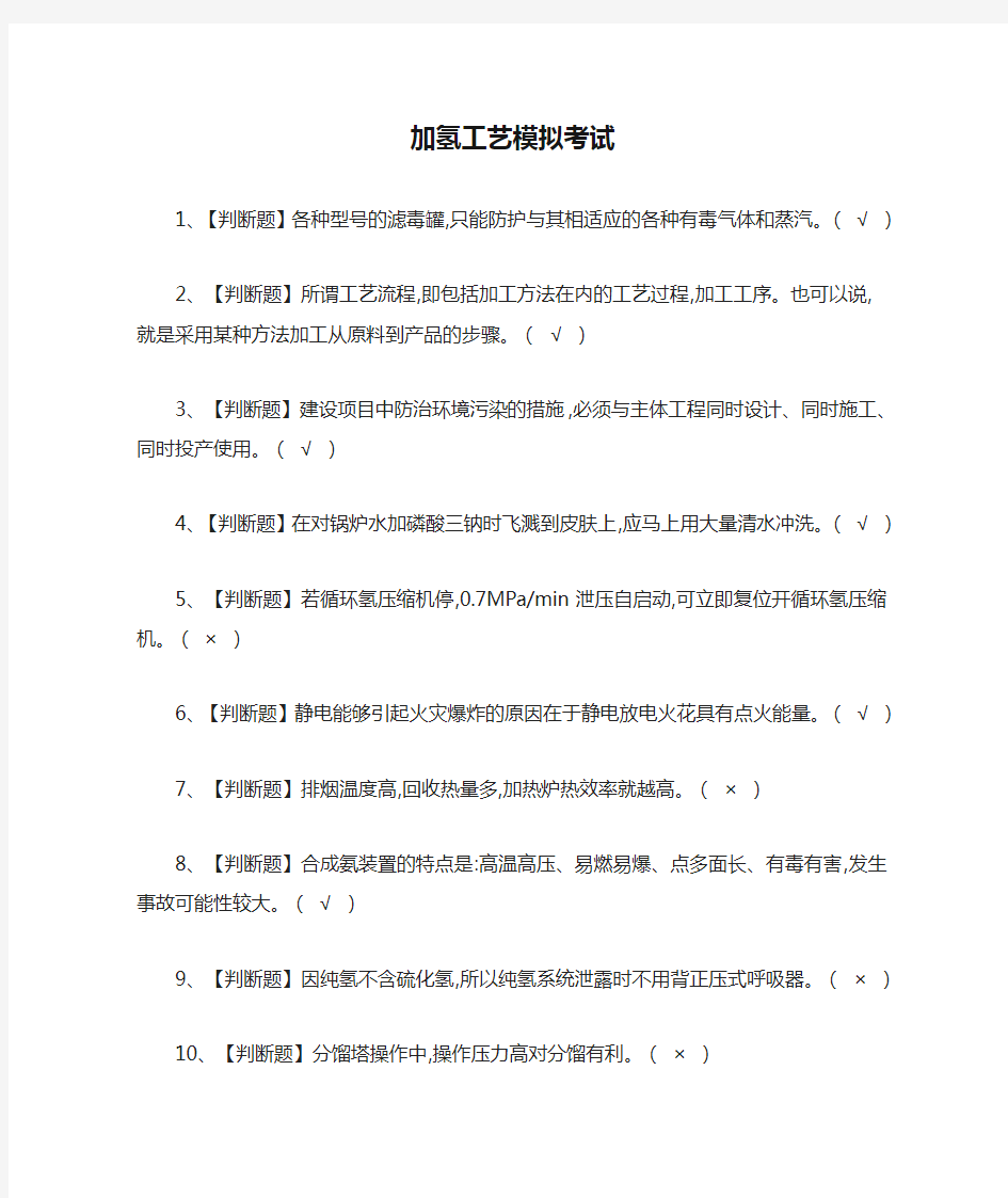 (全)2021加氢工艺模拟考试