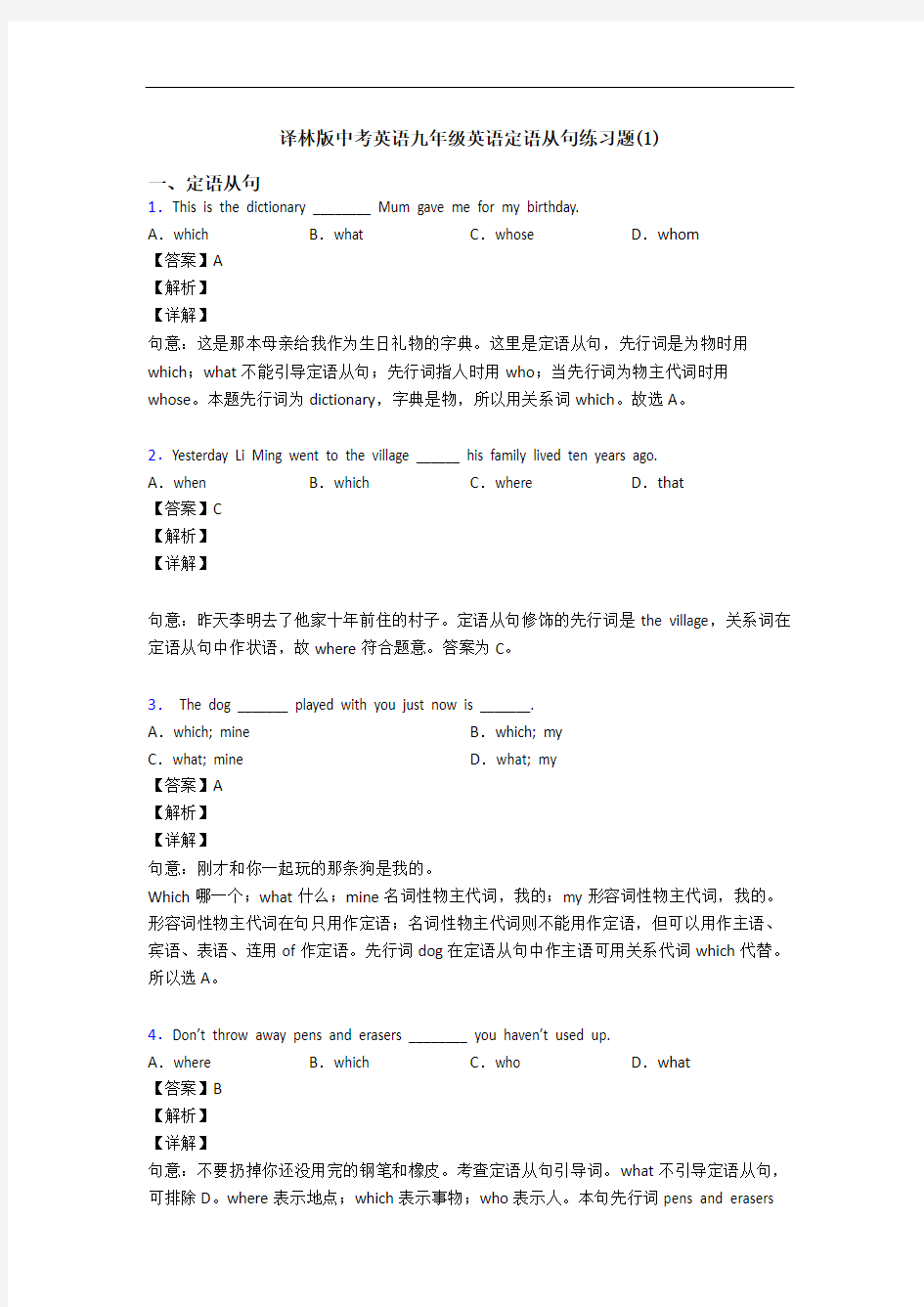 定语从句练习题(1)