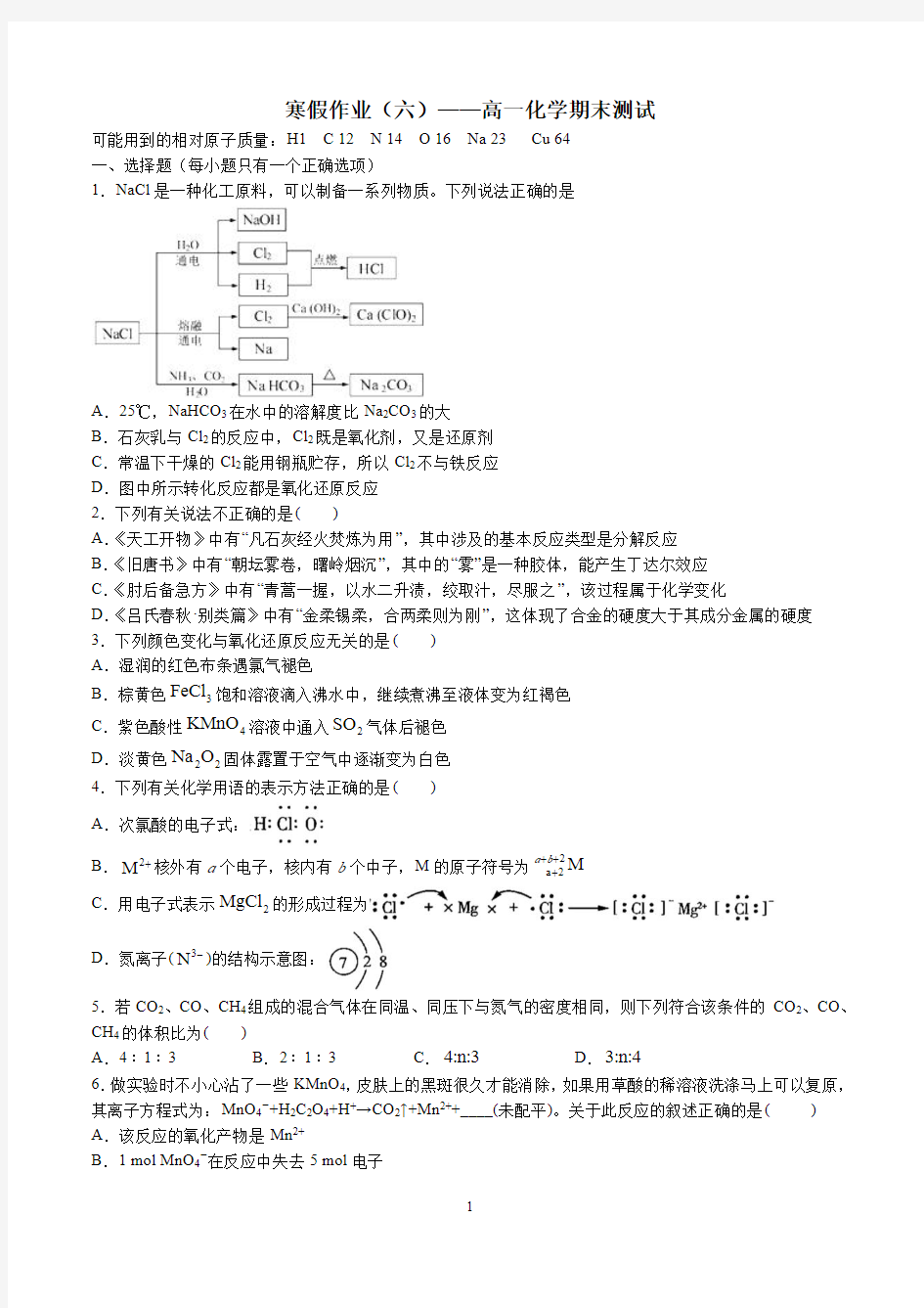高一上化学寒假作业(6)