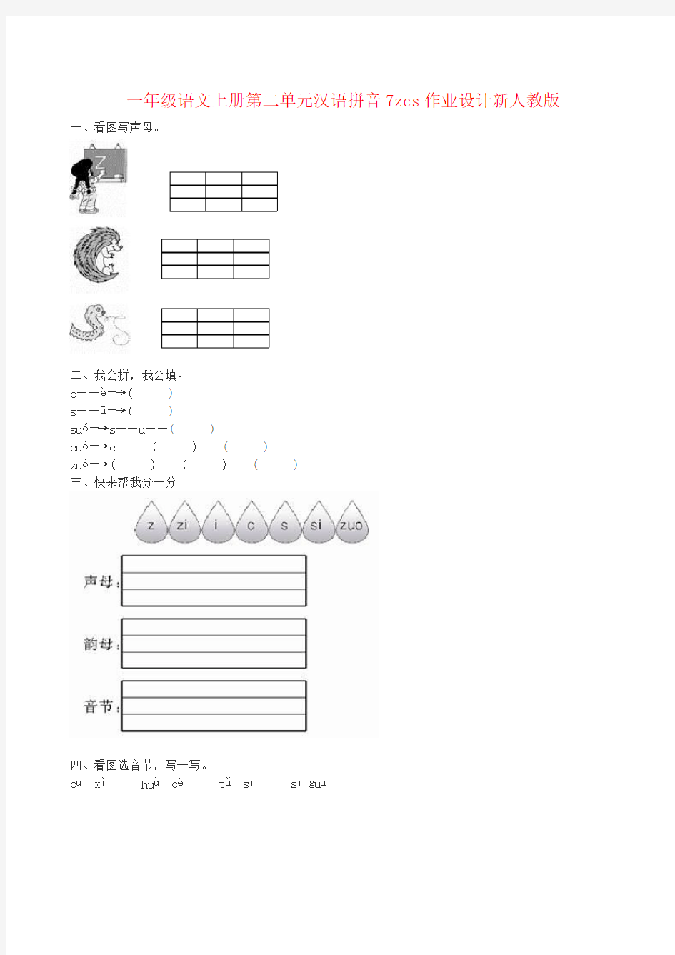 一年级语文上册第二单元汉语拼音7zcs作业设计新人教版