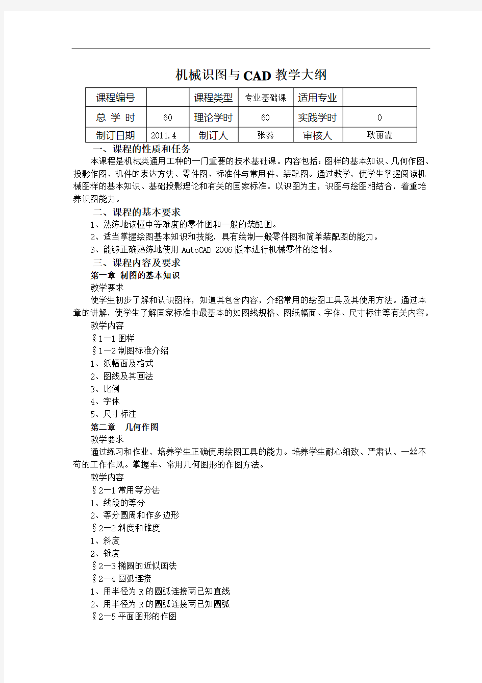 机械识图与CAD教学大纲