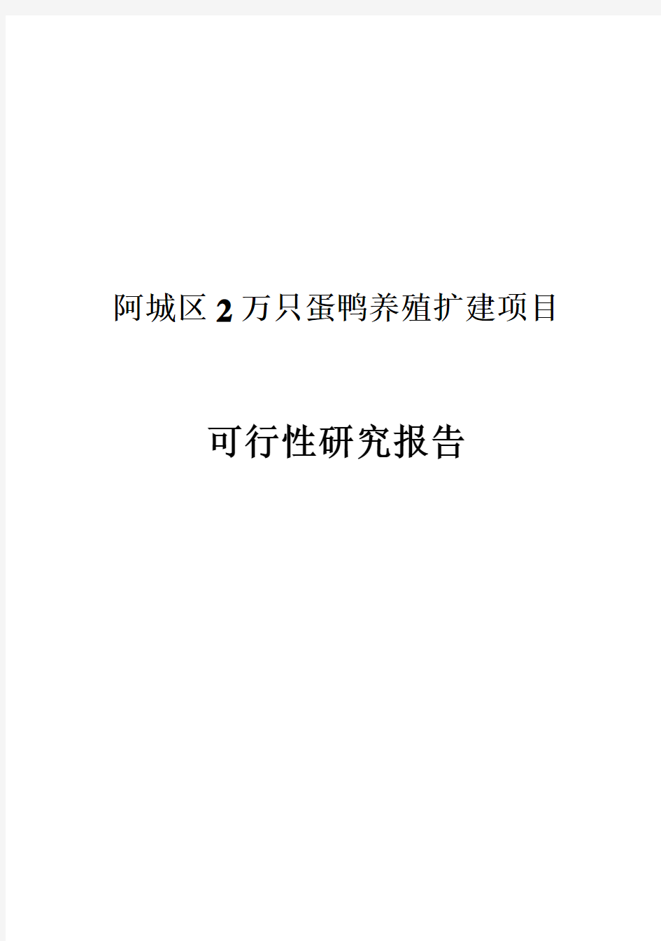 (强烈推荐)阿城区2万只蛋鸭养殖扩建项目可行性研究报告