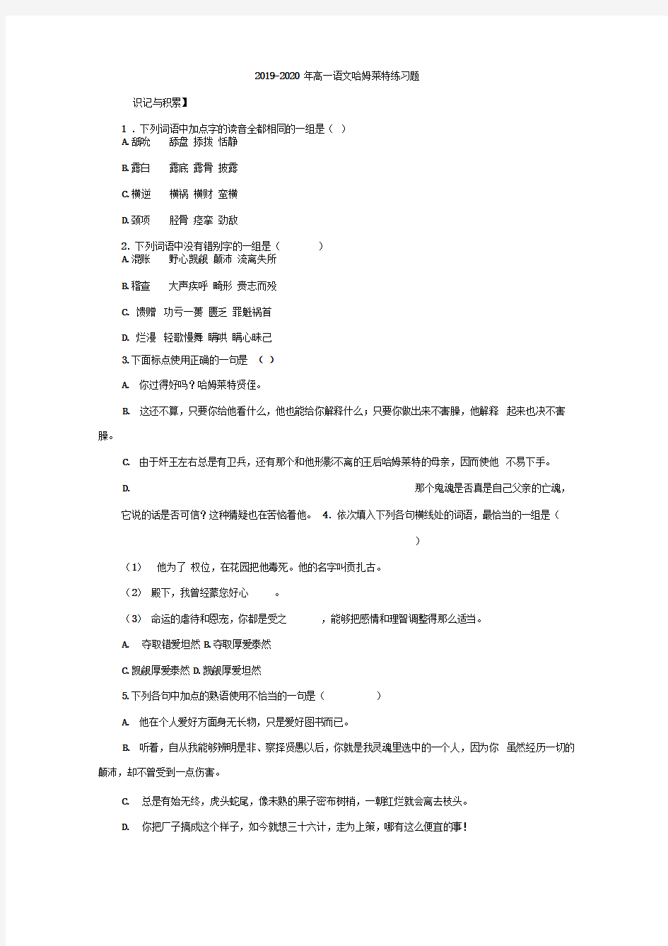 2019-2020年高一语文哈姆莱特练习题