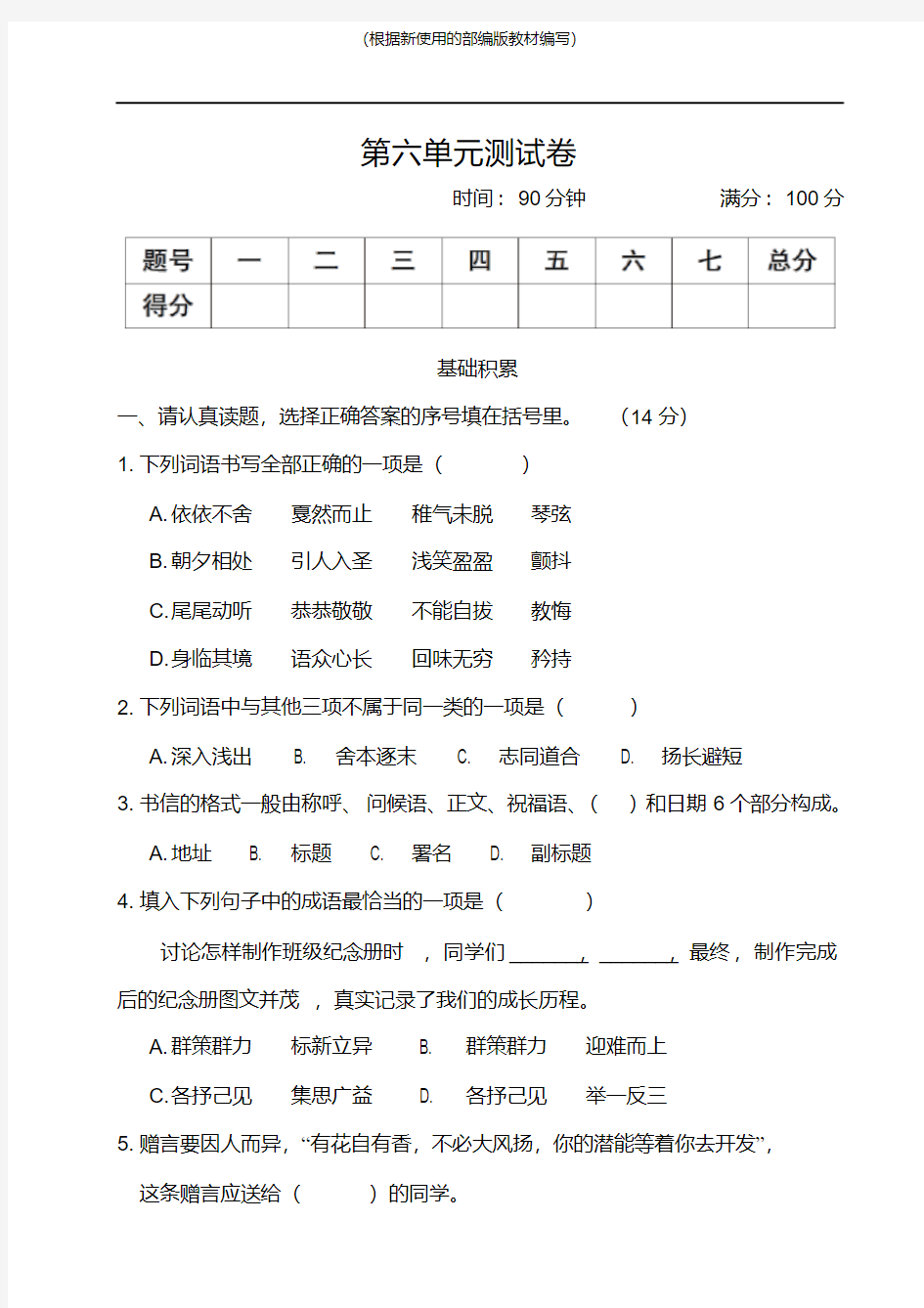 统编版六年级语文下册第六单元测试卷含答案