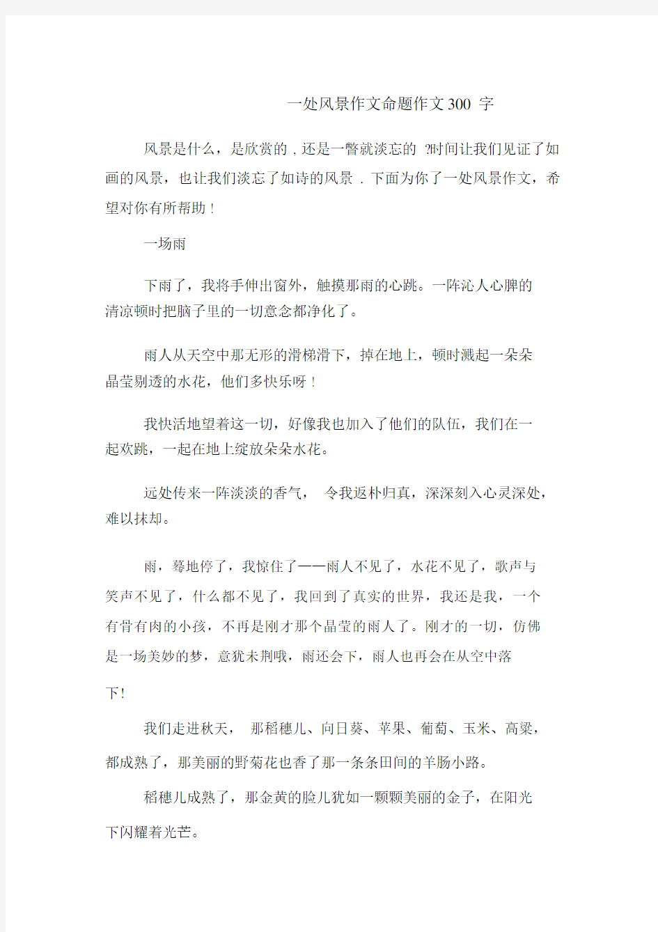 一处风景的作文命题的作文300字数.doc