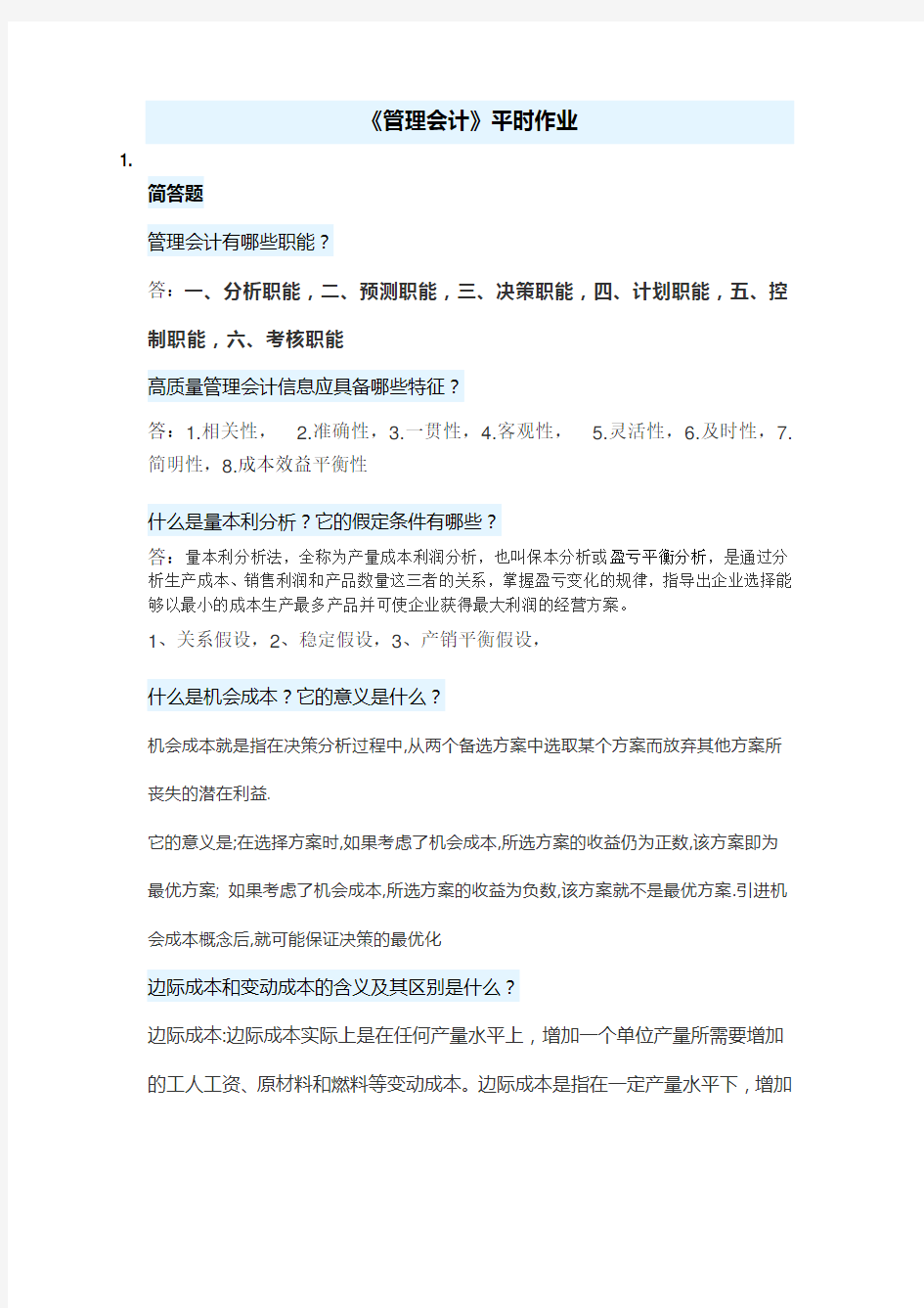 华南理工网络教育《管理会计》平时作业