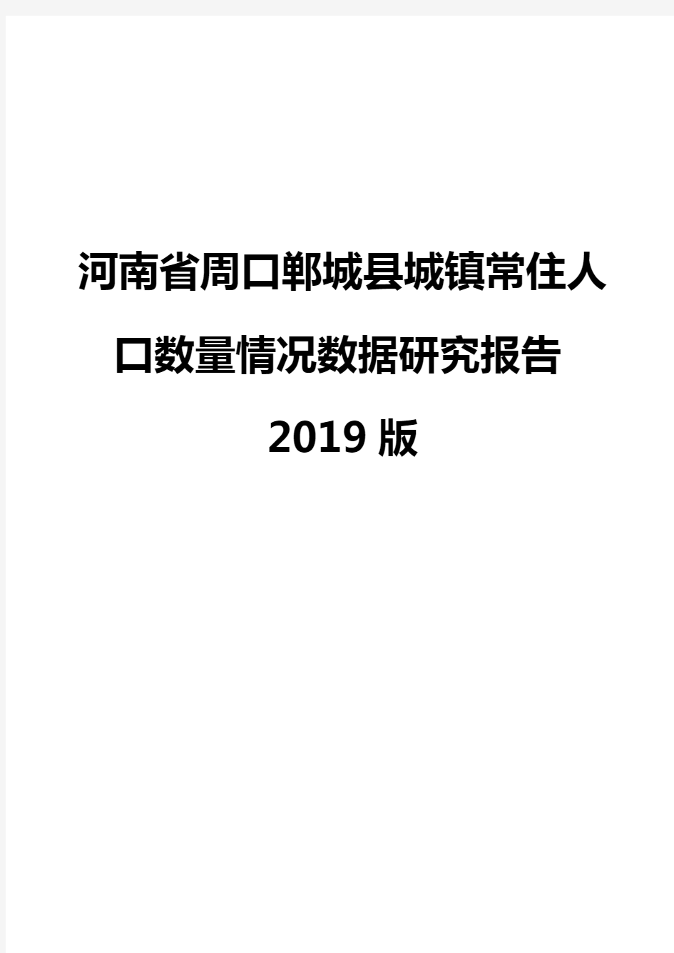 河南省周口郸城县城镇常住人口数量情况数据研究报告2019版