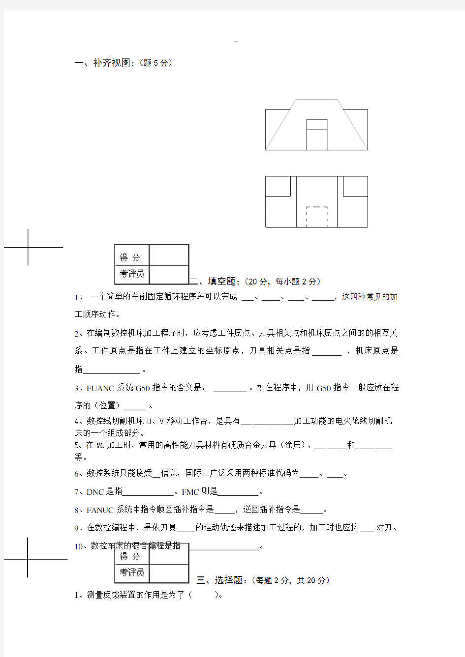 数控车工中级理论知识考核试卷(三)