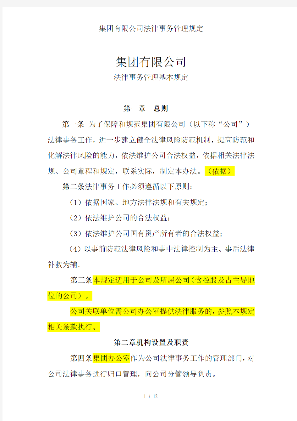 集团有限公司法律事务管理规定