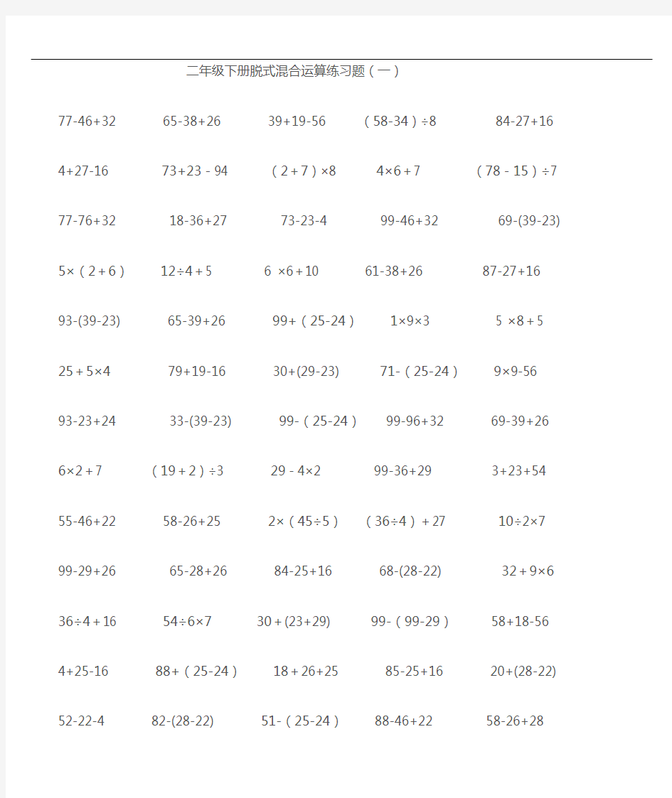 二年级下册混合运算练习题