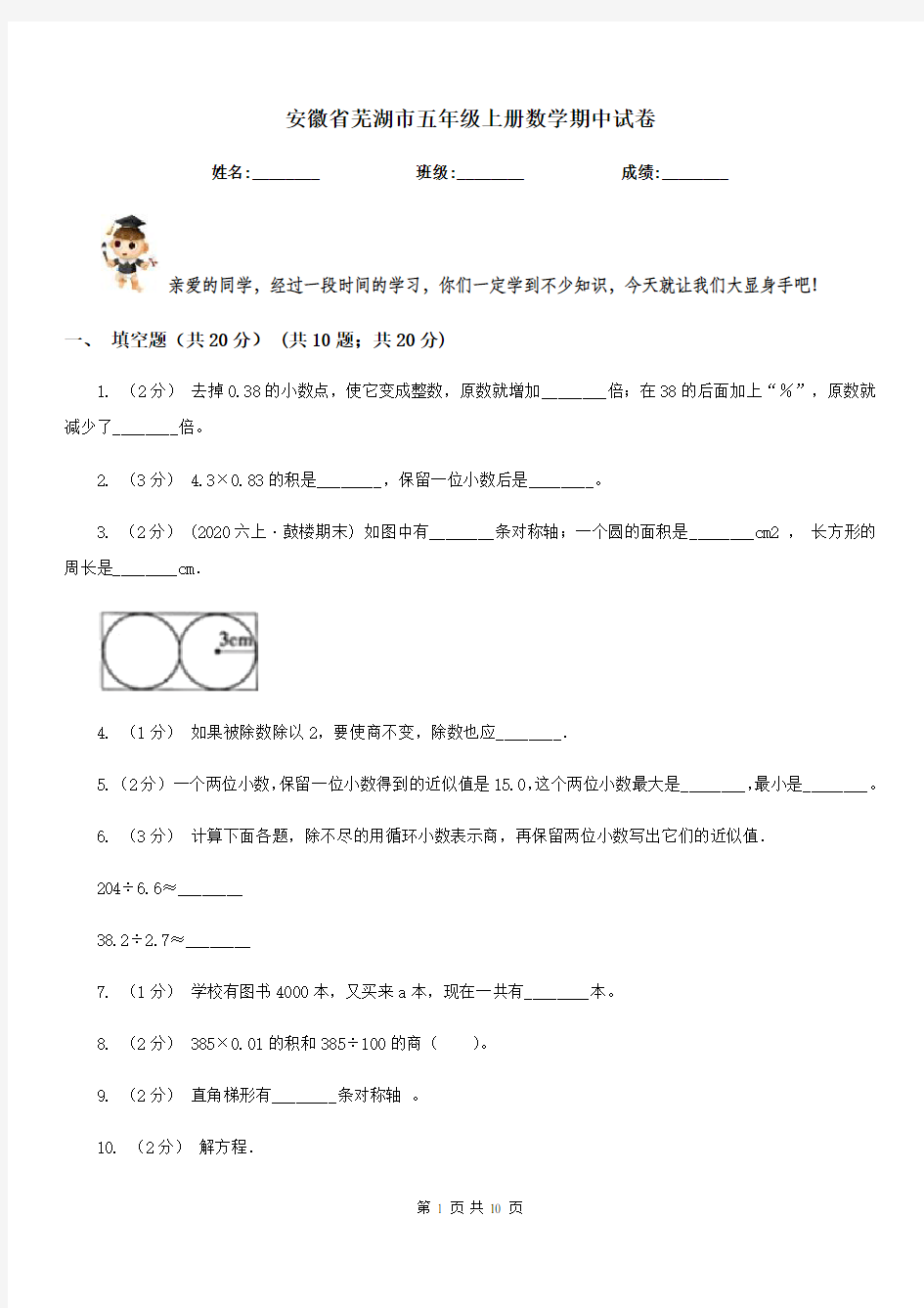 安徽省芜湖市五年级上册数学期中试卷