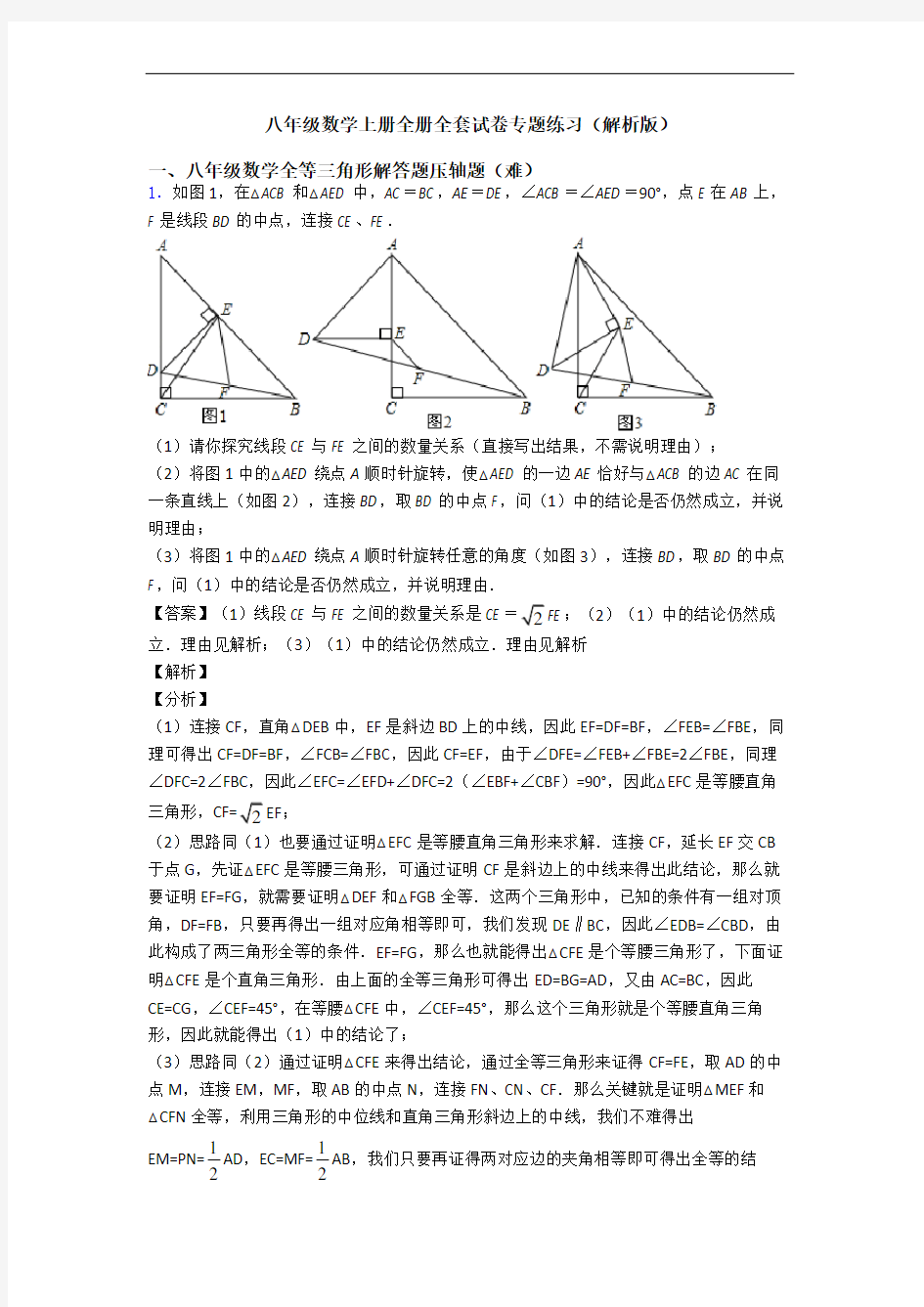 八年级数学上册全册全套试卷专题练习(解析版)