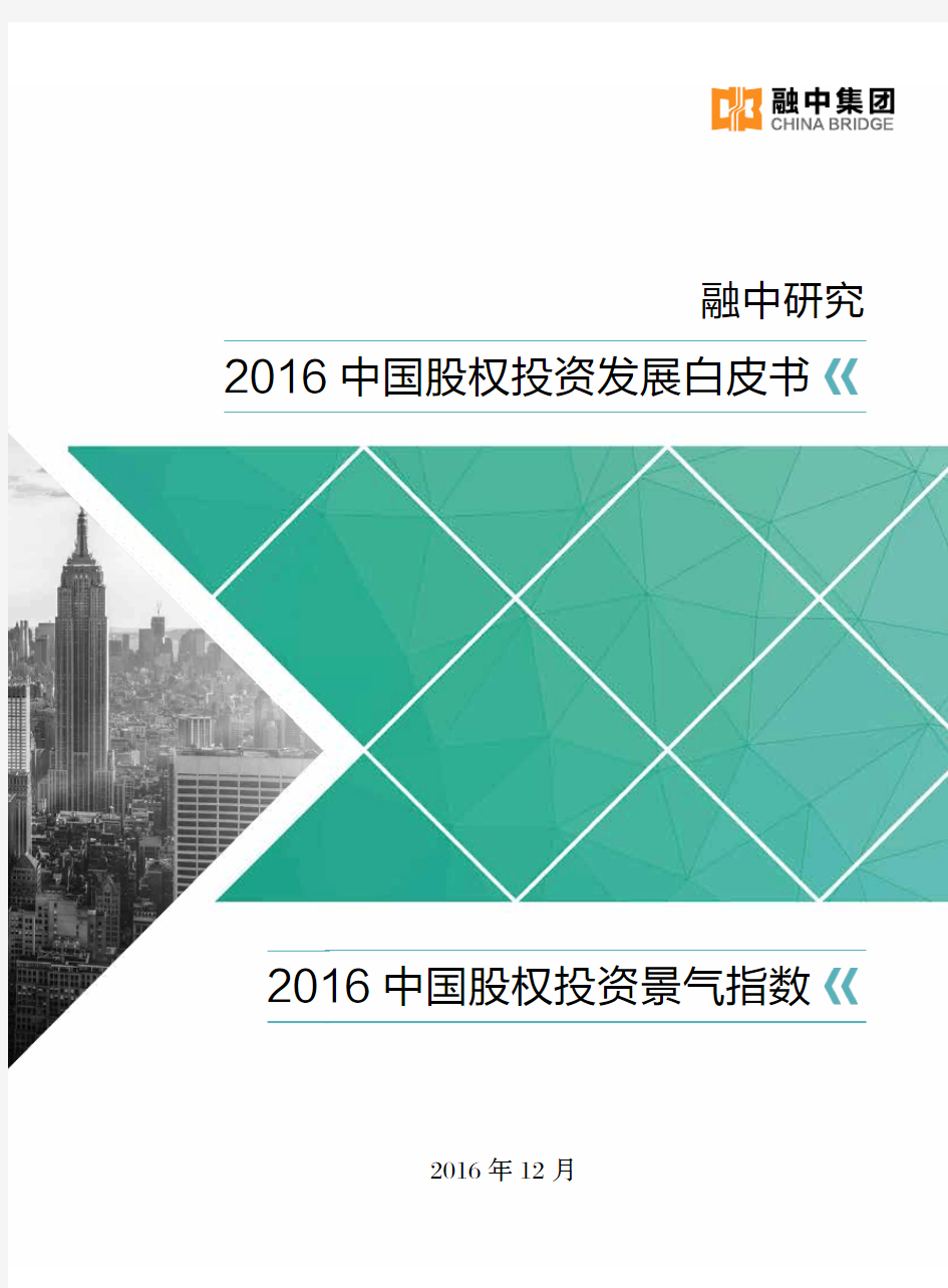 2016年中国股权投资发展白皮书