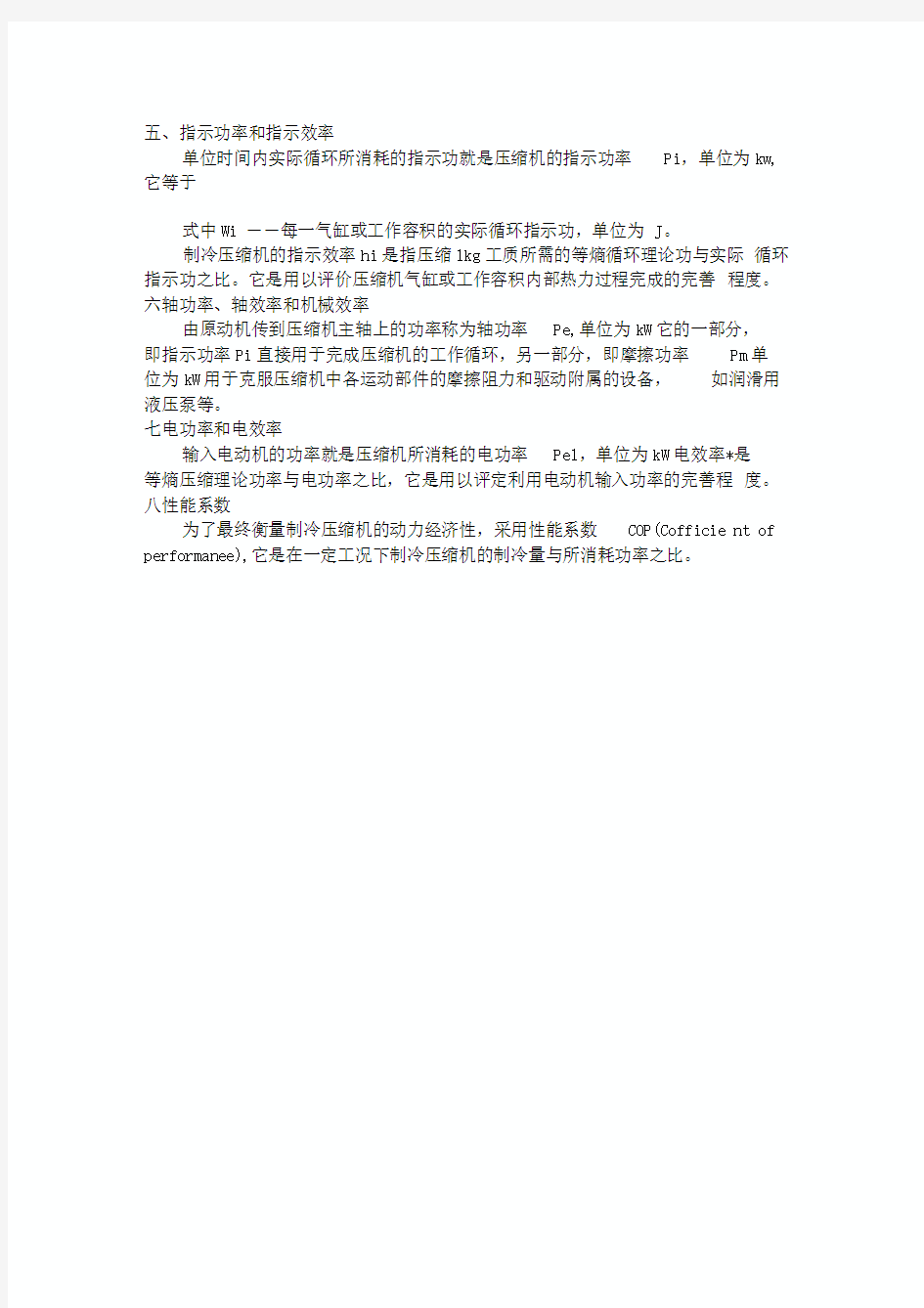 制冷压缩机的基本性能参数计算