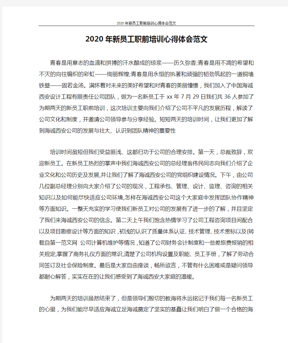 心得体会 2020年新员工职前培训心得体会范文