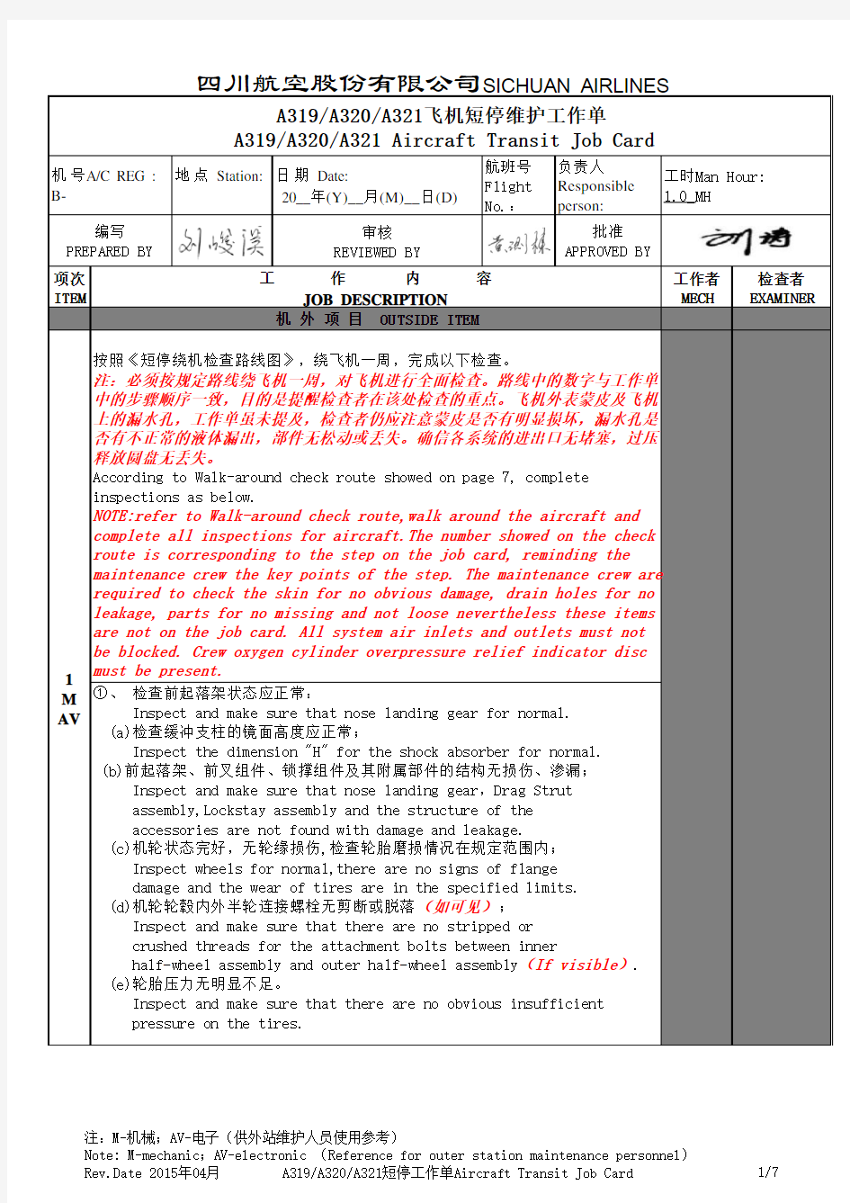 A320系列-短停维护工作单