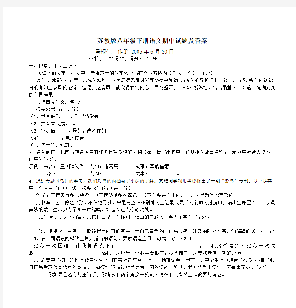 苏教版八年级下册语文期中试题及答案