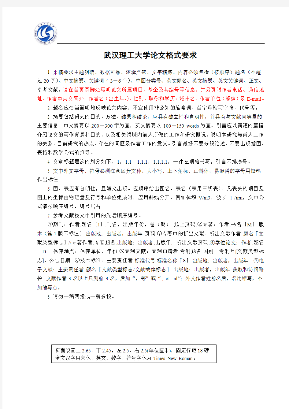 武汉理工大学论文格式要求