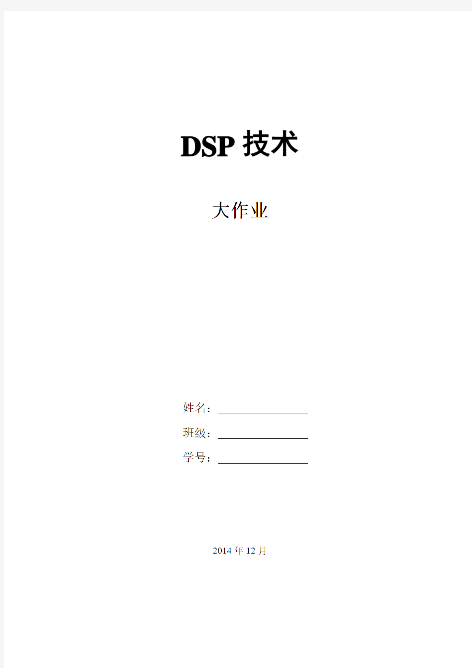 DSP技术大作业