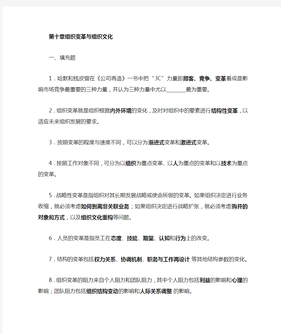 第十章 组织变革与组织文化