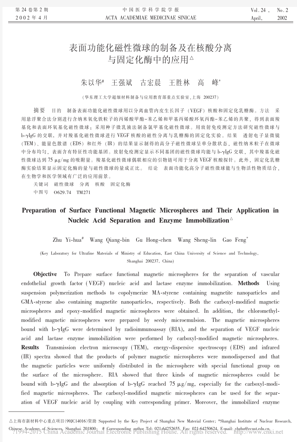 表面功能化磁性微球的制备及在核酸分离与固定化酶中的应用_朱以华