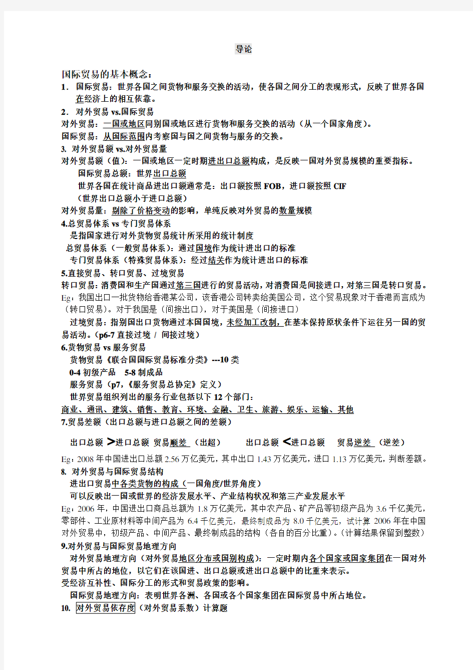 自考国际贸易理论与实务复习资料