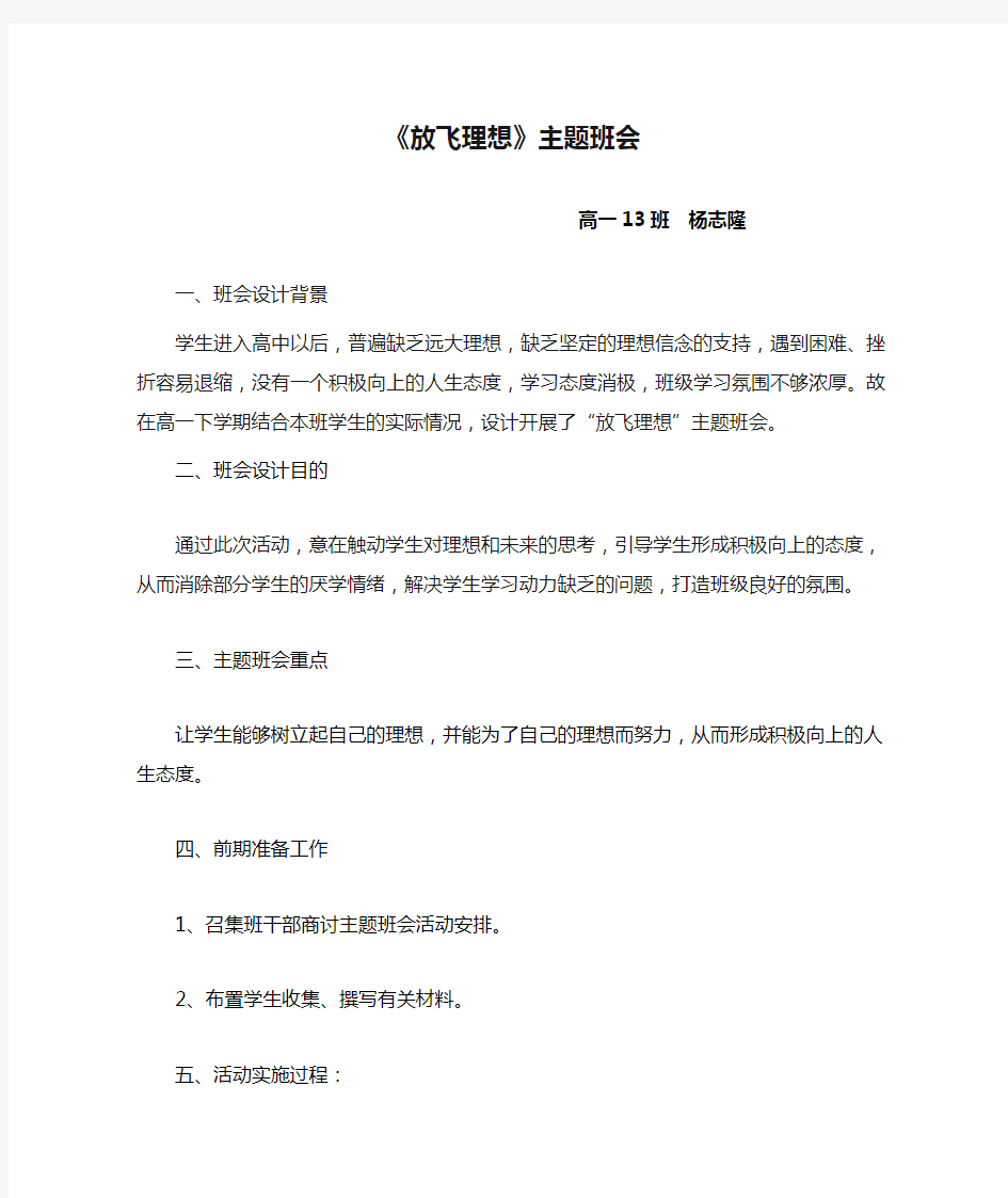 《放飞理想》主题班会教学案例